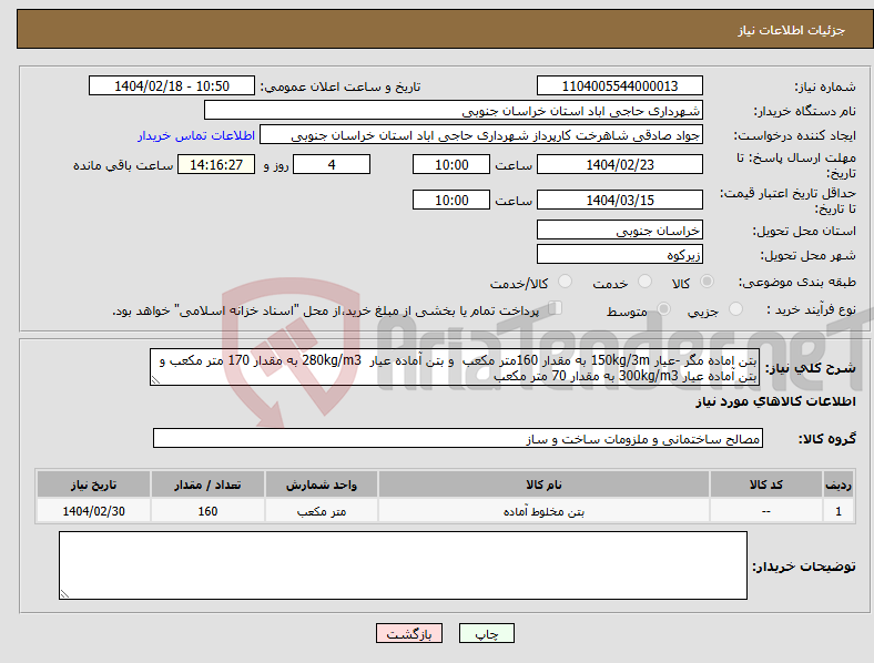 تصویر کوچک آگهی نیاز انتخاب تامین کننده-بتن اماده مگر -عیار 150kg/3m به مقدار 160متر مکعب و بتن آماده عیار 280kg/m3 به مقدار 170 متر مکعب و بتن آماده عیار 300kg/m3 به مقدار 70 متر مکعب 