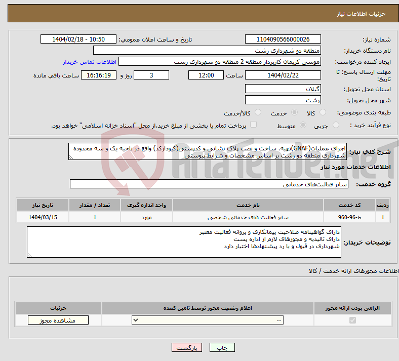 تصویر کوچک آگهی نیاز انتخاب تامین کننده-اجرای عملیات(GNAF)تهیه، ساخت و نصب پلاک نشانی و کدپستی(کیودارکد) واقع در ناحیه یک و سه محدوده شهرداری منطقه دو رشت بر اساس مشخصات و شرایط پیوستی