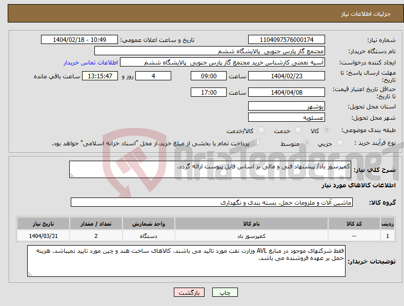 تصویر کوچک آگهی نیاز انتخاب تامین کننده-کمپرسور باد/ پیشنهاد فنی و مالی بر اساس فایل پیوست ارائه گردد.