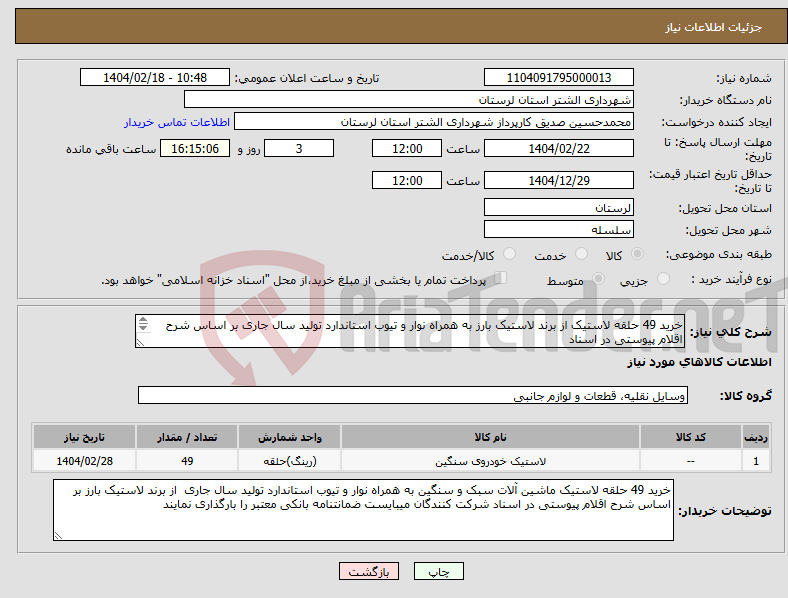 تصویر کوچک آگهی نیاز انتخاب تامین کننده-خرید 49 حلقه لاستیک از برند لاستیک بارز به همراه نوار و تیوب استاندارد تولید سال جاری بر اساس شرح اقلام پیوستی در اسناد 