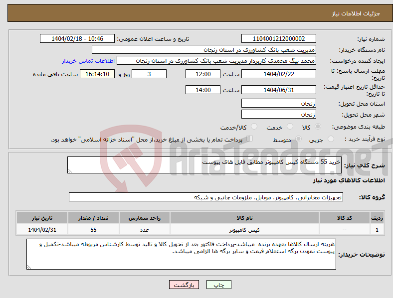 تصویر کوچک آگهی نیاز انتخاب تامین کننده-خرید 55 دستگاه کیس کامپیوتر مطابق فایل های پیوست