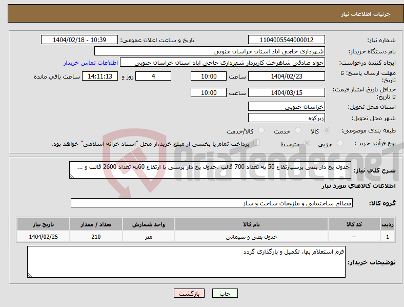 تصویر کوچک آگهی نیاز انتخاب تامین کننده-جدول پخ دار بتنی پرسیارتفاع 50 به تعداد 700 قالب .جدول پخ دار پرسی با ارتفاع 60به تعداد 2600 قالب و ...