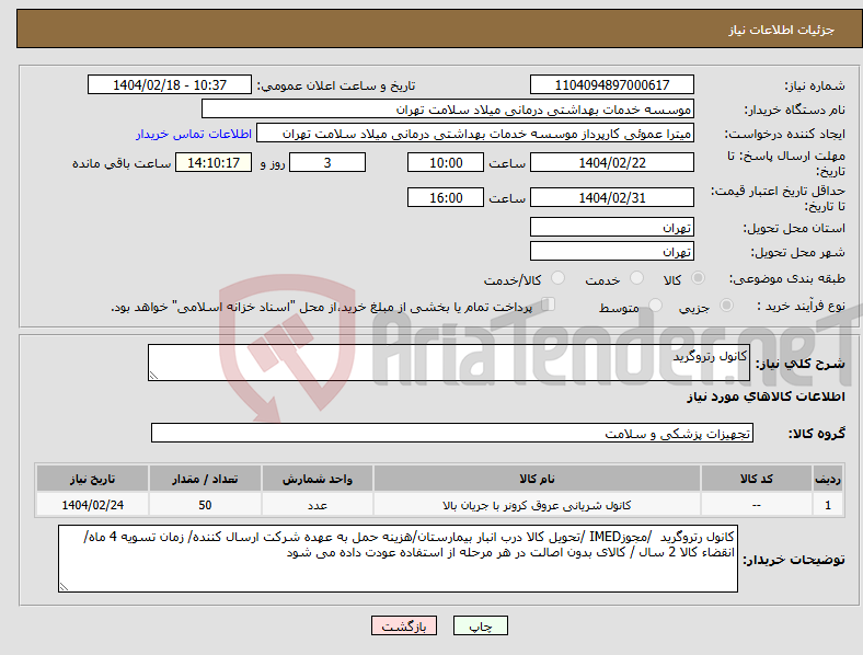 تصویر کوچک آگهی نیاز انتخاب تامین کننده-کانول رتروگرید 