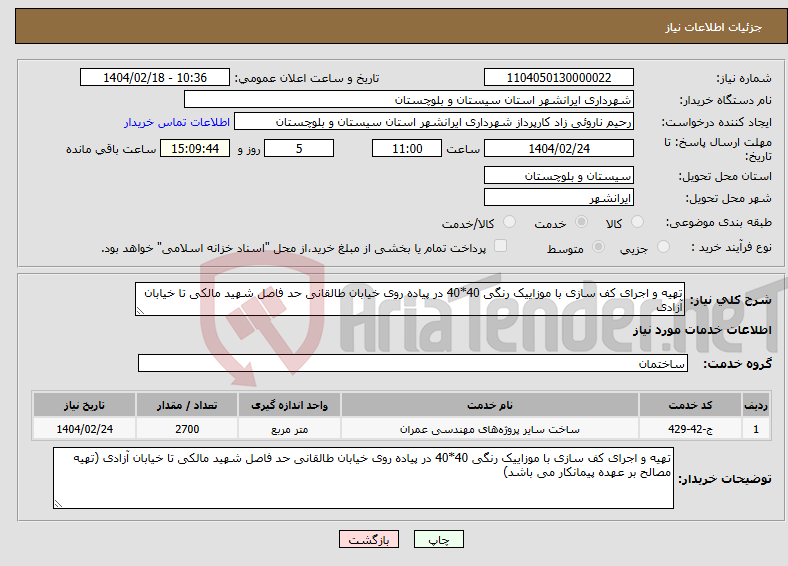 تصویر کوچک آگهی نیاز انتخاب تامین کننده-تهیه و اجرای کف سازی با موزاییک رنگی 40*40 در پیاده روی خیابان طالقانی حد فاصل شهید مالکی تا خیابان آزادی 
