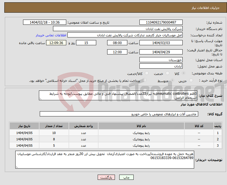 تصویر کوچک آگهی نیاز انتخاب تامین کننده-3قلم pneumatic controllersبه تیراژ23عدد/الضصاق پیشنهاد فنی و مالی مطابق پیوست/توجه به شرایط استعلام الزامی