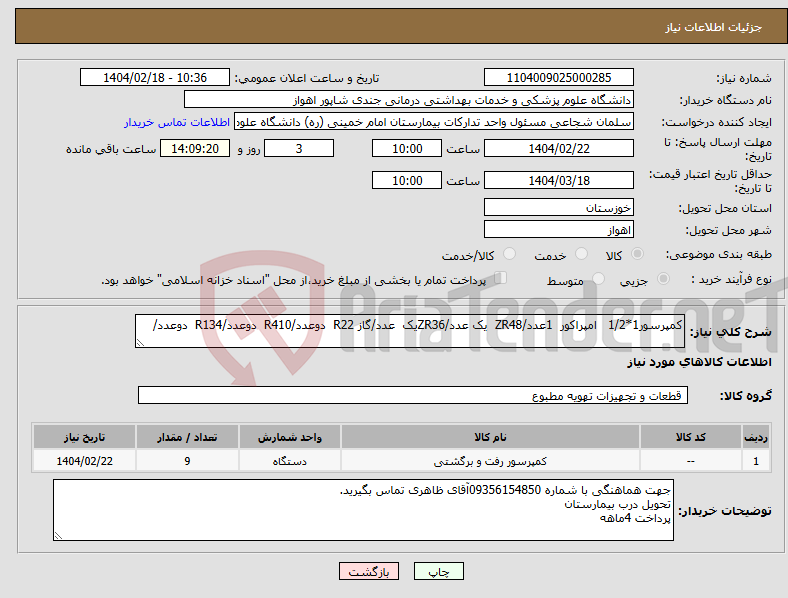 تصویر کوچک آگهی نیاز انتخاب تامین کننده-کمپرسور1*1/2 امپراکور 1عدد/ZR48 یک عدد/ZR36یک عدد/گاز R22 دوعدد/R410 دوعدد/R134 دوعدد/ 