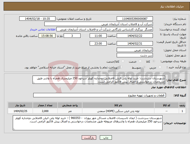 تصویر کوچک آگهی نیاز انتخاب تامین کننده-شهرستان سردشت: خرید لوله پلی اتیلن فاضلابی دوجداره کوپلر سرخود 250 میلیمتری همراه با واشر طبق مشخصات درخواستی و الصاق پیش فاکتور الزامی است.
