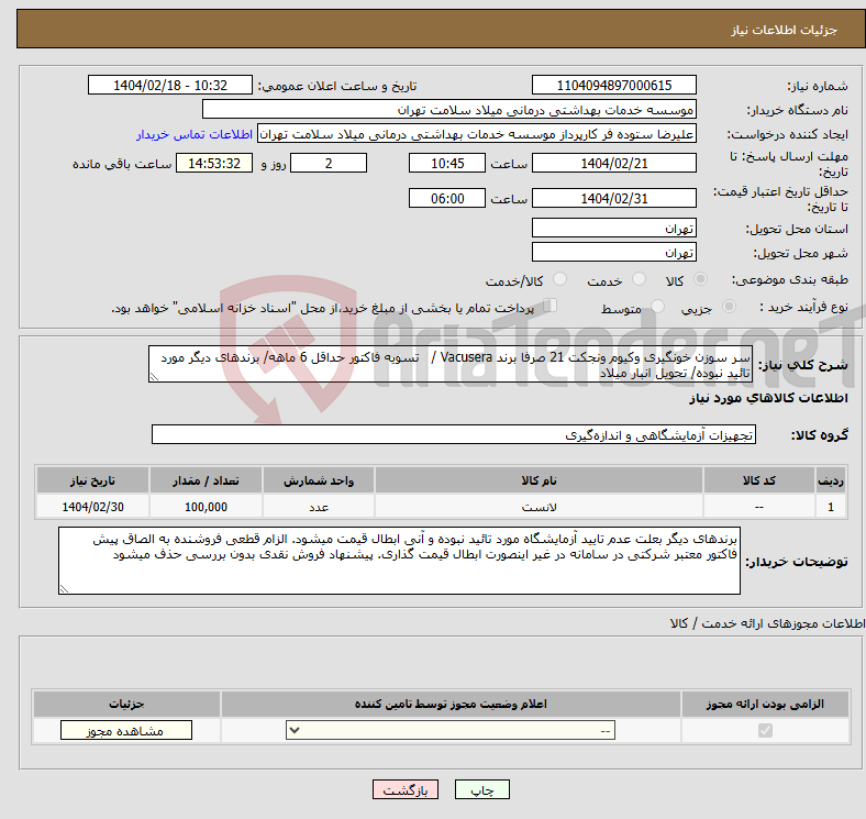 تصویر کوچک آگهی نیاز انتخاب تامین کننده-سر سوزن خونگیری وکیوم ونجکت 21 صرفا برند Vacusera / تسویه فاکتور حداقل 6 ماهه/ برندهای دیگر مورد تائید نبوده/ تحویل انبار میلاد