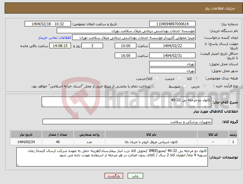 تصویر کوچک آگهی نیاز انتخاب تامین کننده-کانول دو مرحله یی 32-40