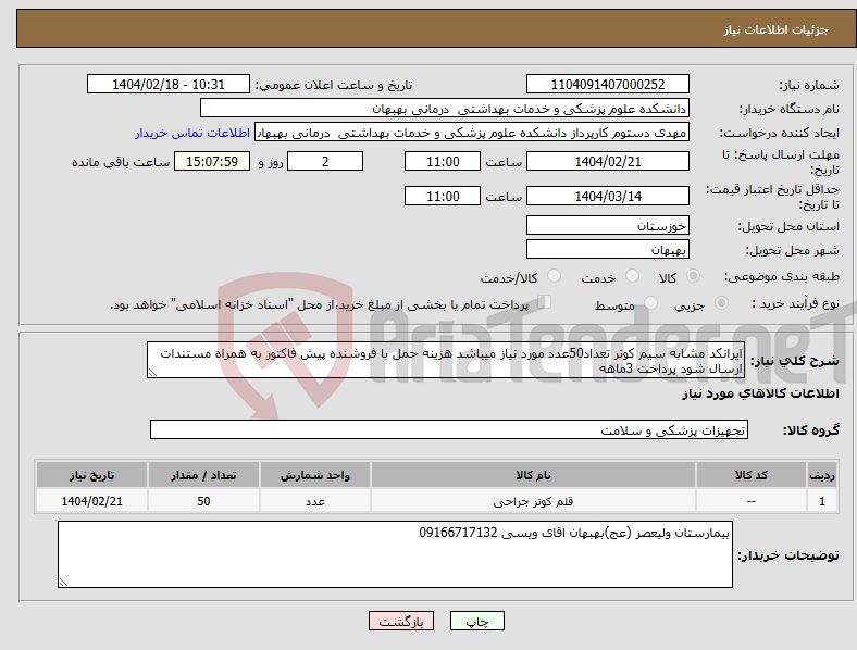 تصویر کوچک آگهی نیاز انتخاب تامین کننده-ایرانکد مشابه سیم کوتر تعداد50عدد مورد نیاز میباشد هزینه حمل با فروشنده پیش فاکتور به همراه مستندات ارسال شود پرداخت 3ماهه 