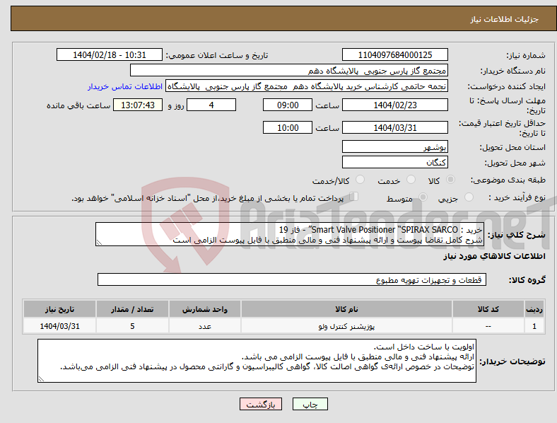 تصویر کوچک آگهی نیاز انتخاب تامین کننده-خرید : Smart Valve Positioner “SPIRAX SARCO” - فاز 19 شرح کامل تقاضا پیوست و ارائه پیشنهاد فنی و مالی منطبق با فایل پیوست الزامی است