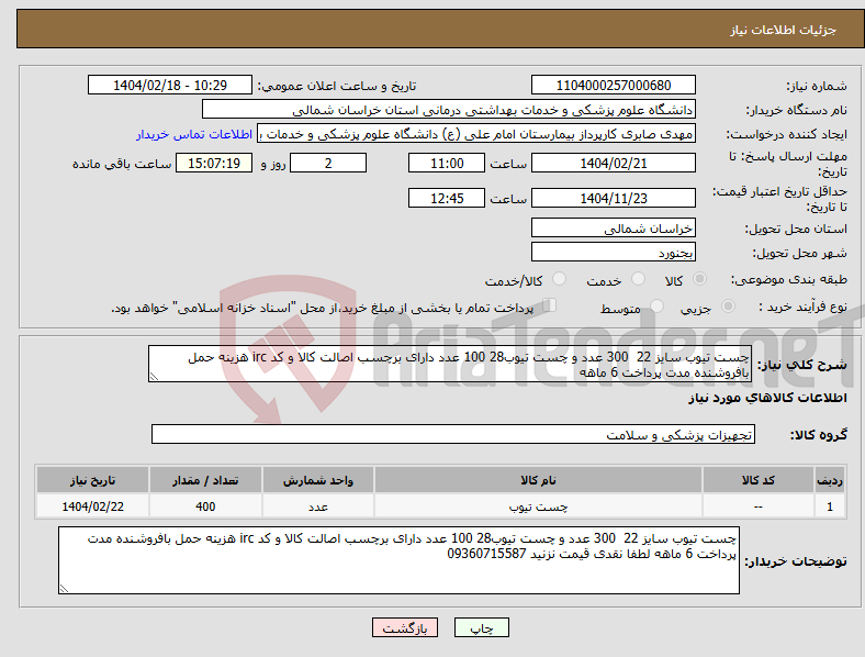 تصویر کوچک آگهی نیاز انتخاب تامین کننده-چست تیوب سایز 22 300 عدد و چست تیوب28 100 عدد دارای برچسب اصالت کالا و کد irc هزینه حمل بافروشنده مدت پرداخت 6 ماهه