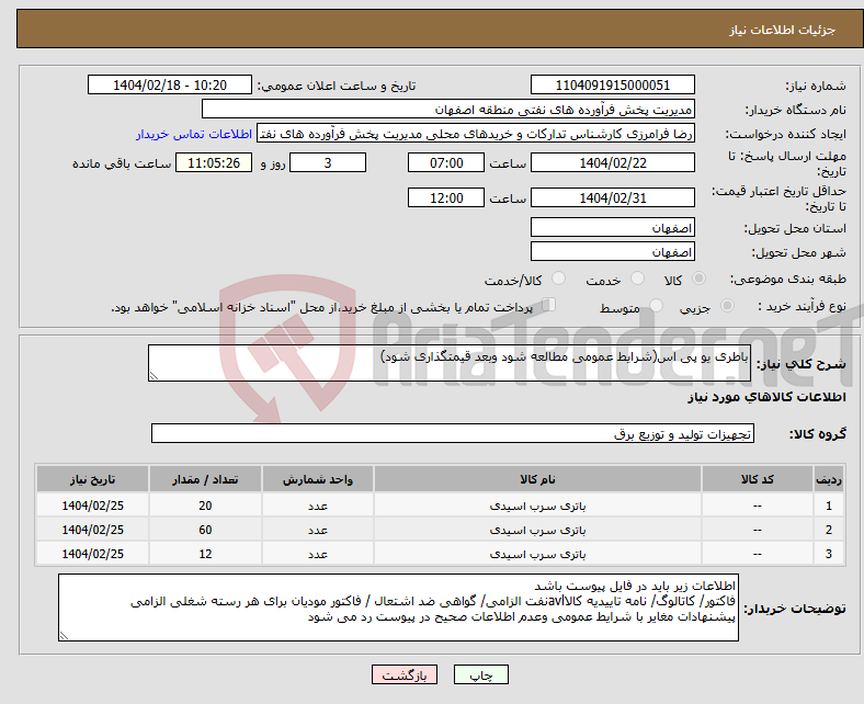 تصویر کوچک آگهی نیاز انتخاب تامین کننده-باطری یو پی اس(شرایط عمومی مطالعه شود وبعد قیمتگذاری شود)