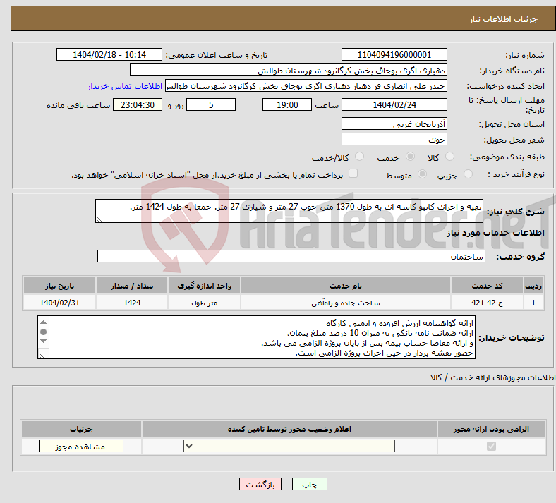 تصویر کوچک آگهی نیاز انتخاب تامین کننده-تهیه و اجرای کانیو کاسه ای به طول 1370 متر، جوب 27 متر و شیاری 27 متر. جمعا به طول 1424 متر.