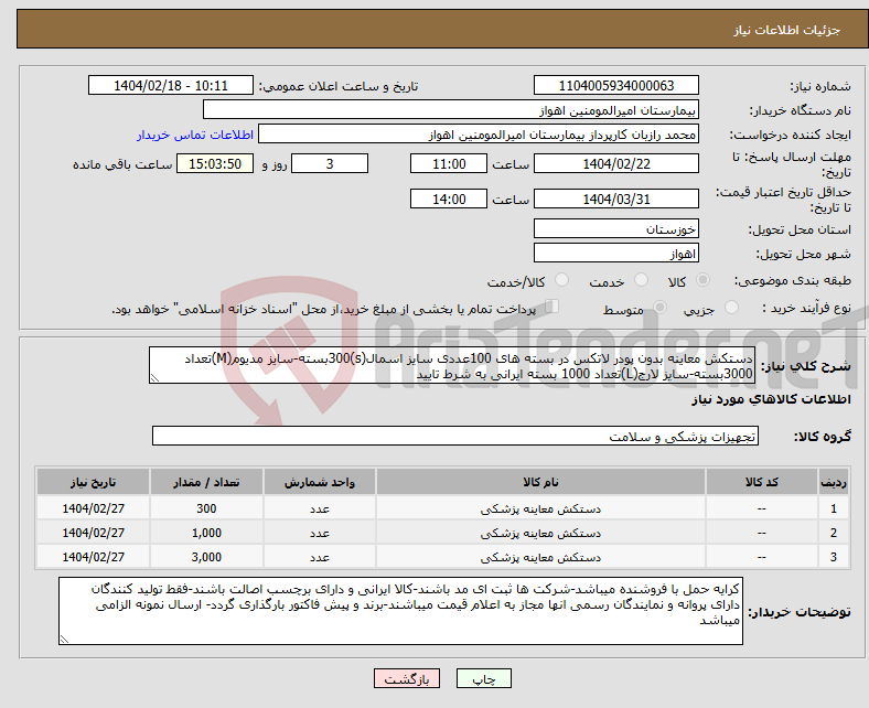 تصویر کوچک آگهی نیاز انتخاب تامین کننده-دستکش معاینه بدون پودر لاتکس در بسته های 100عددی سایز اسمال(s)300بسته-سایز مدیوم(M)تعداد 3000بسته-سایز لارج(L)تعداد 1000 بسته ایرانی به شرط تایید