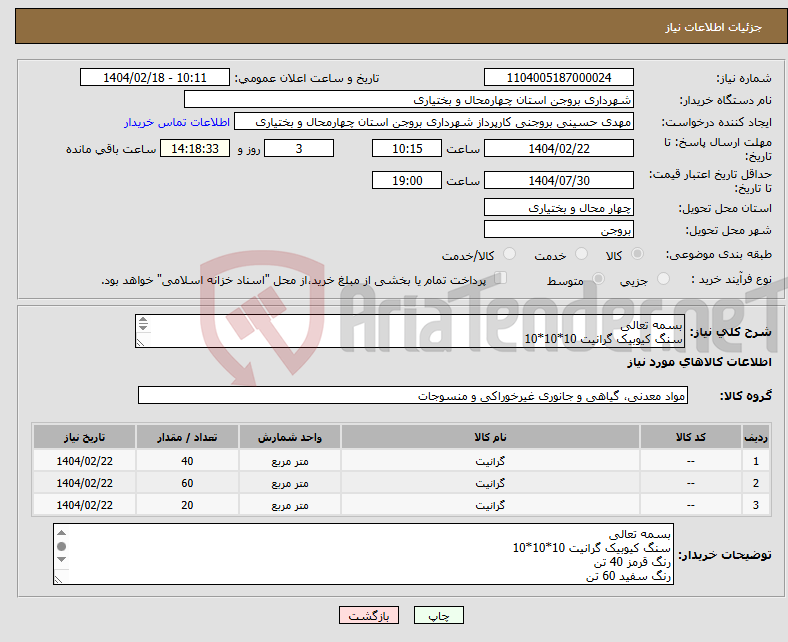 تصویر کوچک آگهی نیاز انتخاب تامین کننده-بسمه تعالی سنگ کیوبیک گرانیت 10*10*10 رنگ قرمز 40 تن رنگ سفید 60 تن طوسی تیره 20 تن