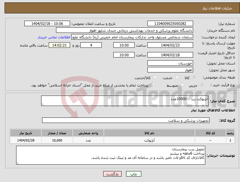 تصویر کوچک آگهی نیاز انتخاب تامین کننده-آنژیوکت زرد 10000عدد