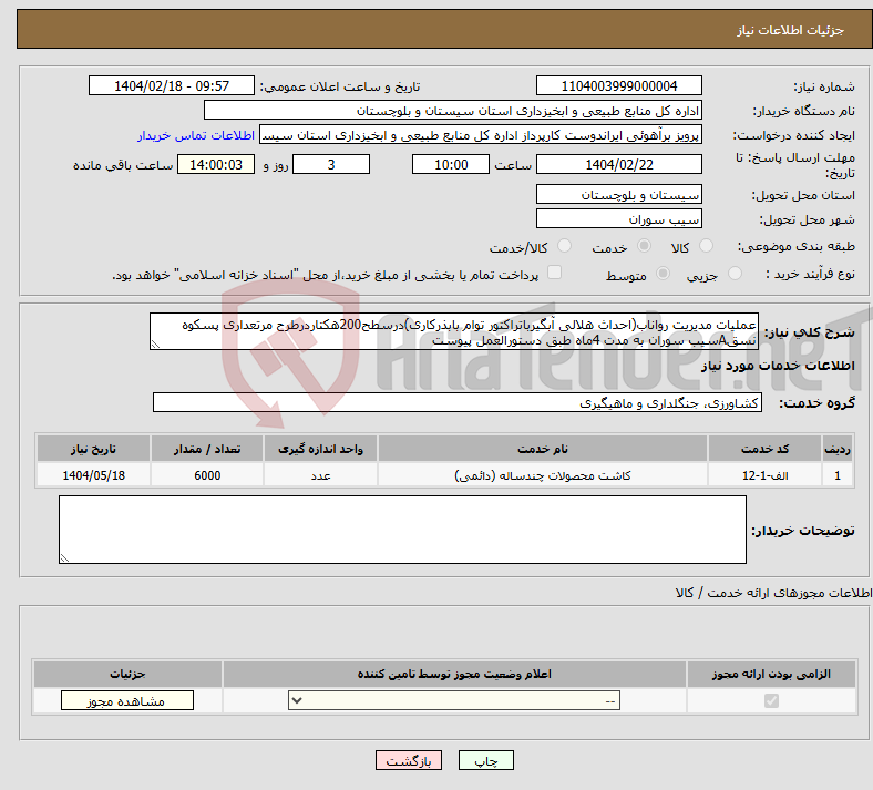 تصویر کوچک آگهی نیاز انتخاب تامین کننده-عملیات مدیریت رواناب(احداث هلالی آبگیرباتراکتور توام بابذرکاری)درسطح200هکتاردرطرح مرتعداری پسکوه نسقAسیب سوران به مدت 4ماه طبق دستورالعمل پیوست