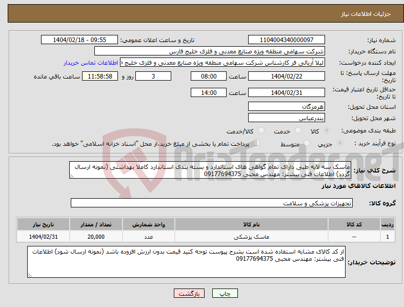 تصویر کوچک آگهی نیاز انتخاب تامین کننده-ماسک سه لایه طبی دارای تمام گواهی های استاندارد و بسته بندی استاندارد کاملا بهداشتی (نمونه ارسال گردد) اطلاعات فنی بیشتر: مهندس محبی 09177694375