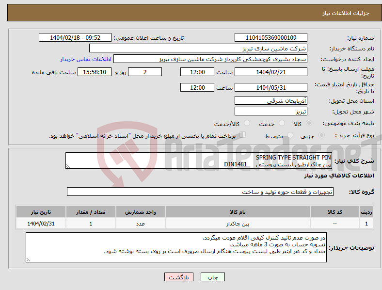 تصویر کوچک آگهی نیاز انتخاب تامین کننده-SPRING TYPE STRAIGHT PIN پین چاکدارطبق لیست پیوستی DIN1481