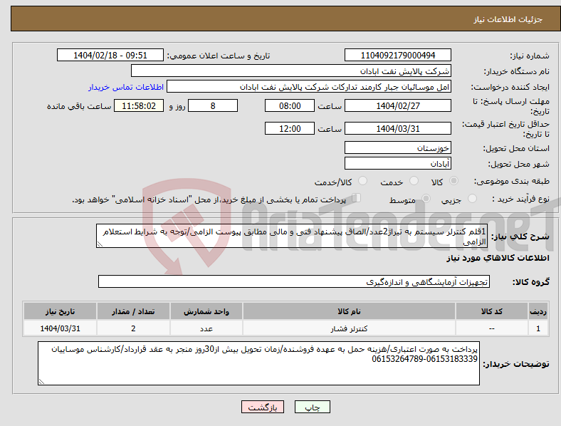 تصویر کوچک آگهی نیاز انتخاب تامین کننده-1قلم کنترلر سیستم به تیراژ2عدد/الصاق پیشنهاد فنی و مالی مطابق پیوست الزامی/توجه به شرایط استعلام الزامی 