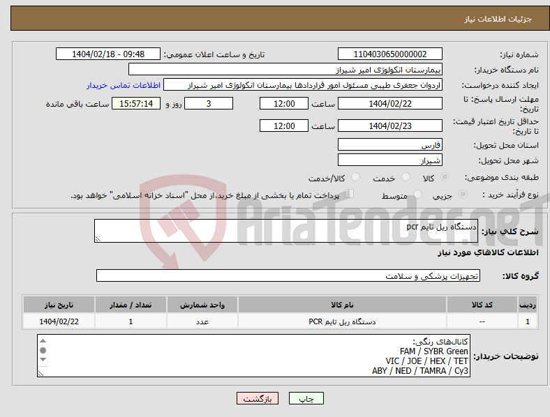 تصویر کوچک آگهی نیاز انتخاب تامین کننده-دستگاه ریل تایم pcr