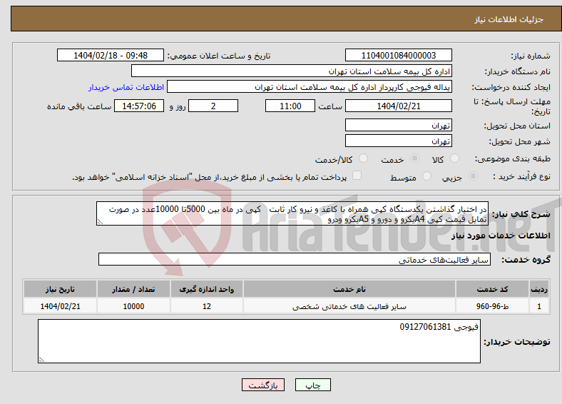 تصویر کوچک آگهی نیاز انتخاب تامین کننده-در اختیار گذاشتن یکدستگاه کپی همراه با کاغذ و نیرو کار ثابت کپی در ماه بین 5000تا 10000عدد در صورت تمایل قیمت کپی A4یکرو و دورو و A5یکرو ودرو 