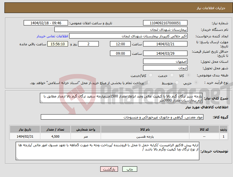 تصویر کوچک آگهی نیاز انتخاب تامین کننده-پارچه سبز ترگال گرم بالا با کیفیت عالی وضد ابژاول مقدار 1500متروپارچه سفید ترگال گرم بالا ارمدار مطابق با ارم بیمارستان مقدار 3000متر 