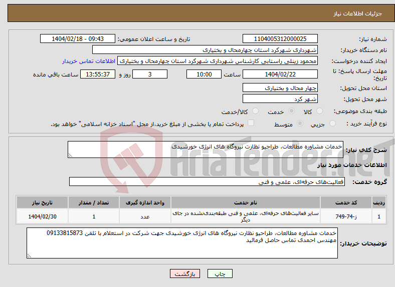 تصویر کوچک آگهی نیاز انتخاب تامین کننده-خدمات مشاوره مطالعات، طراحیو نظارت نیروگاه های انرژی خورشیدی