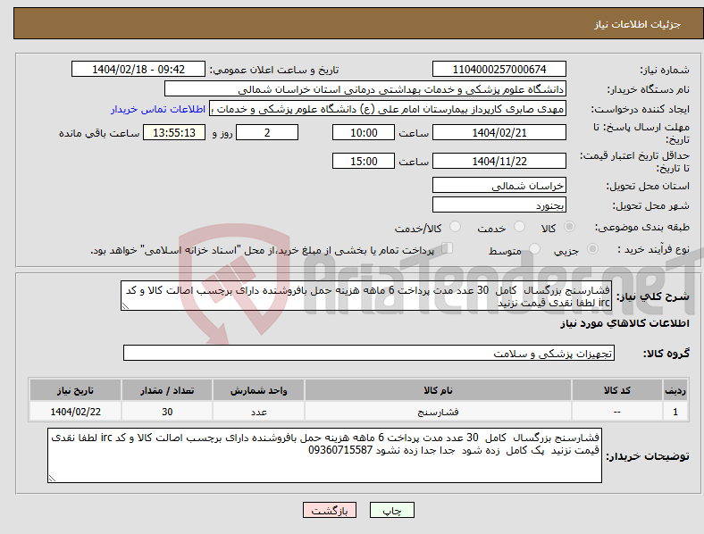 تصویر کوچک آگهی نیاز انتخاب تامین کننده-فشارسنج بزرگسال کامل 30 عدد مدت پرداخت 6 ماهه هزینه حمل بافروشنده دارای برچسب اصالت کالا و کد irc لطفا نقدی قیمت نزنید 