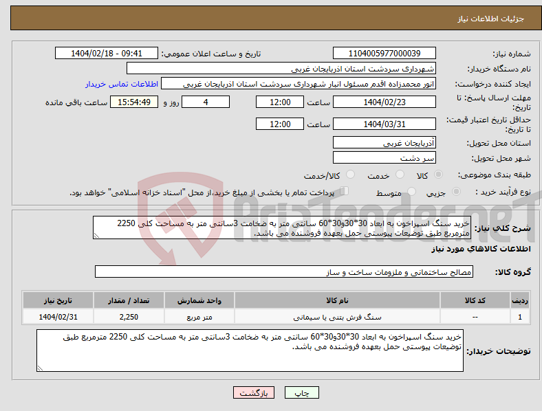 تصویر کوچک آگهی نیاز انتخاب تامین کننده-خرید سنگ اسپراخون به ابعاد 30*30و30*60 سانتی متر به ضخامت 3سانتی متر به مساحت کلی 2250 مترمربع طبق توضیعات پیوستی حمل بعهده فروشنده می باشد.