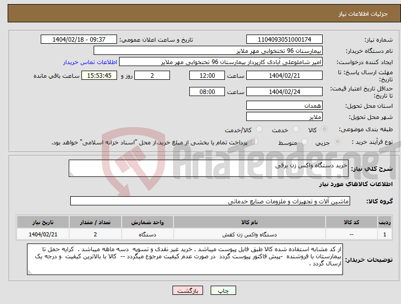 تصویر کوچک آگهی نیاز انتخاب تامین کننده-خرید دستگاه واکس زن برقی 