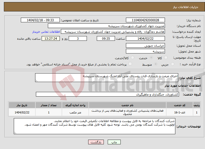 تصویر کوچک آگهی نیاز انتخاب تامین کننده-اجرای مرمت و بازسازی قنات روستای علی آباد لجنگ شهرستان سربیشه