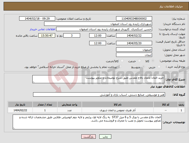 تصویر کوچک آگهی نیاز انتخاب تامین کننده-خرید المان بانماد دفاع مقدس طبق شرح توضیحات و صاویر پیوست 