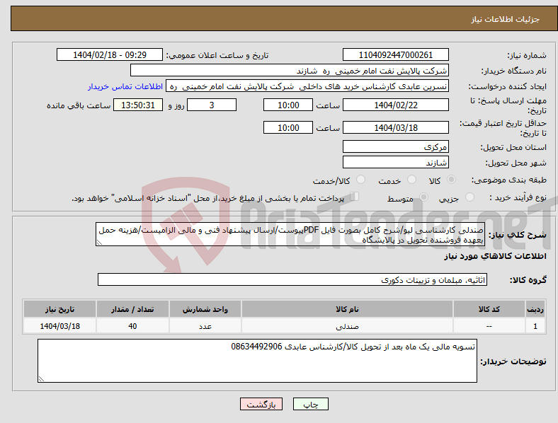 تصویر کوچک آگهی نیاز انتخاب تامین کننده-صندلی کارشناسی لیو/شرح کامل بصورت فایل PDFپیوست/ارسال پیشنهاد فنی و مالی الزامیست/هزینه حمل بعهده فروشنده تحویل در پالایشگاه 