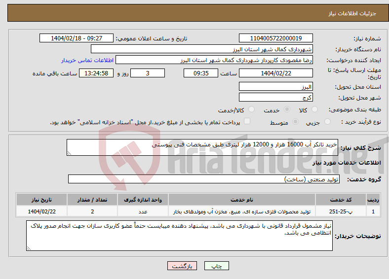 تصویر کوچک آگهی نیاز انتخاب تامین کننده-خرید تانکر آب 16000 هزار و 12000 هزار لیتری طبق مشخصات فنی پیوستی 