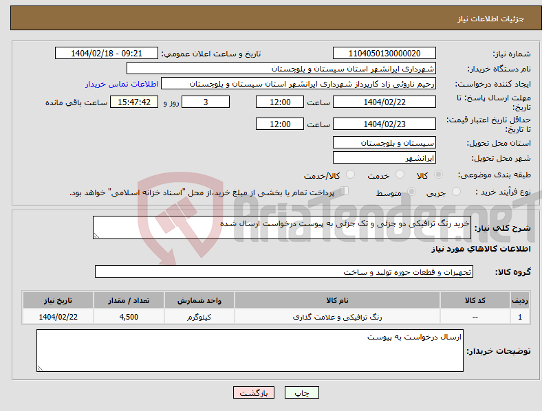 تصویر کوچک آگهی نیاز انتخاب تامین کننده-خرید رنگ ترافیکی دو جزئی و تک جزئی به پیوست درخواست ارسال شده 