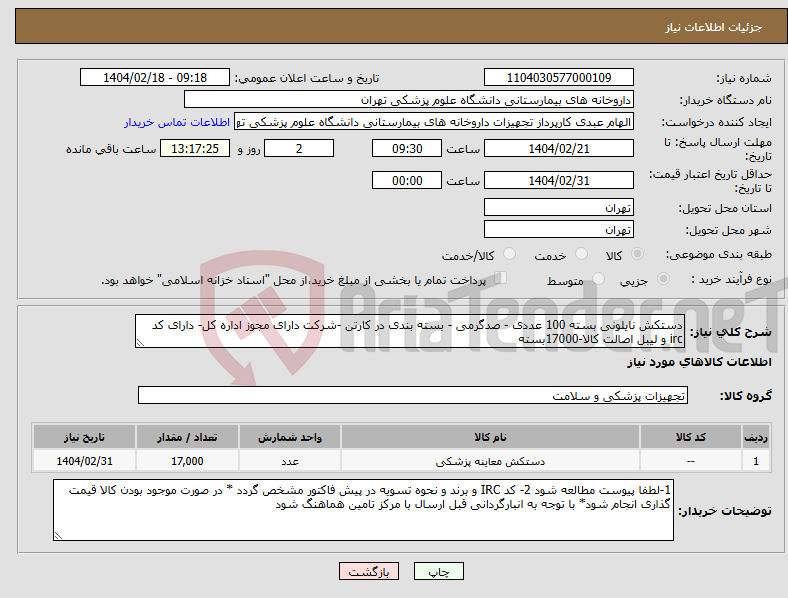 تصویر کوچک آگهی نیاز انتخاب تامین کننده-دستکش نایلونی بسته 100 عددی - صدگرمی - بسته بندی در کارتن -شرکت دارای مجوز اداره کل- دارای کد irc و لیبل اصالت کالا-17000بسته