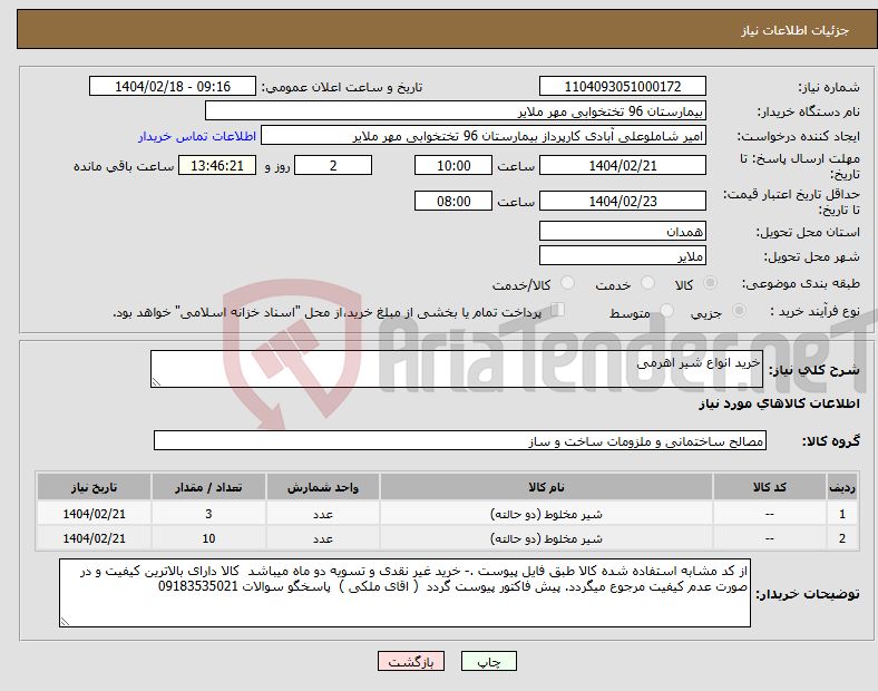 تصویر کوچک آگهی نیاز انتخاب تامین کننده-خرید انواع شیر اهرمی 