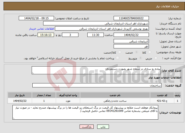 تصویر کوچک آگهی نیاز انتخاب تامین کننده-پیاده رو سازی در سطح شهر بصورت دستمزدی 