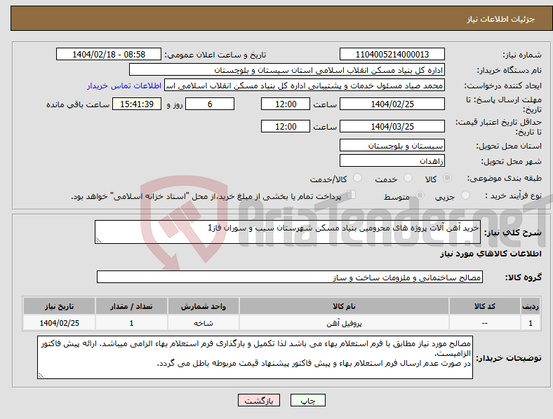 تصویر کوچک آگهی نیاز انتخاب تامین کننده-خرید آهن آلات پروژه های محرومین بنیاد مسکن شهرستان سیب و سوران فاز1
