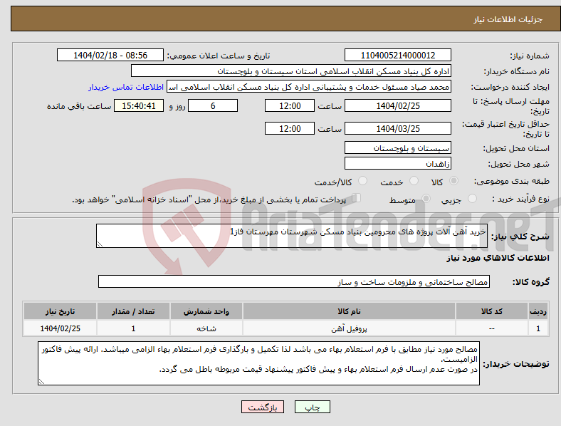 تصویر کوچک آگهی نیاز انتخاب تامین کننده-خرید آهن آلات پروژه های محرومین بنیاد مسکن شهرستان مهرستان فاز1