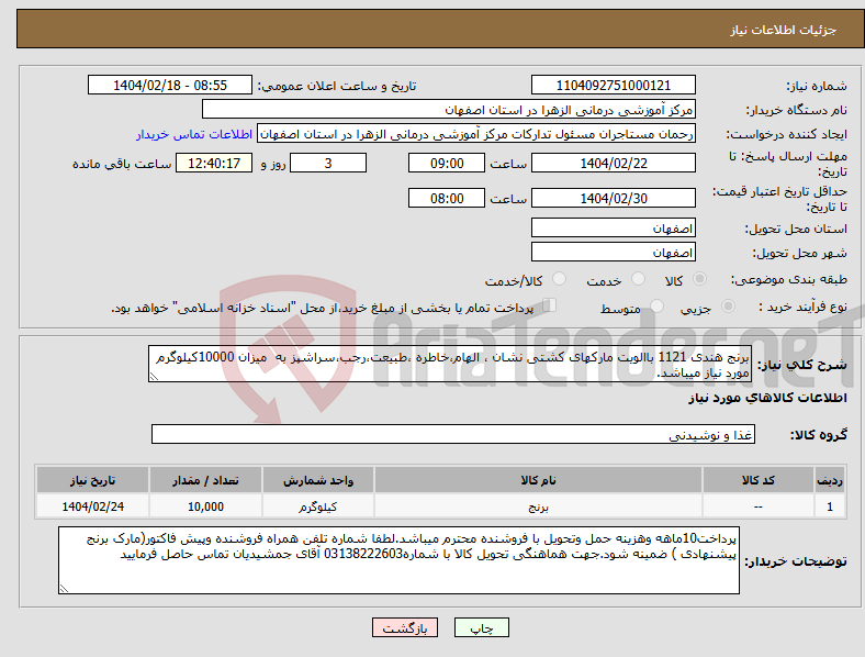 تصویر کوچک آگهی نیاز انتخاب تامین کننده-برنج هندی 1121 باالویت مارکهای کشتی نشان ، الهام،خاطره ،طبیعت،رجب،سراشپز به میزان 10000کیلوگرم مورد نیاز میباشد.