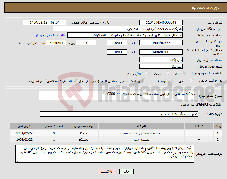 تصویر کوچک آگهی نیاز انتخاب تامین کننده-دستگاه بستنی ساز طبق مشخصات پیوست تقاضای 0306144