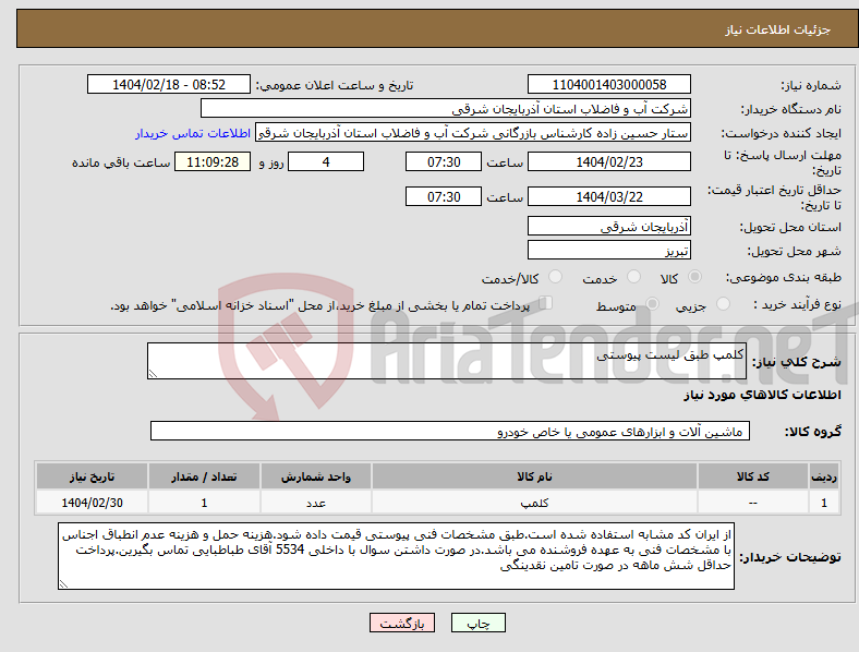 تصویر کوچک آگهی نیاز انتخاب تامین کننده-کلمپ طبق لیست پیوستی