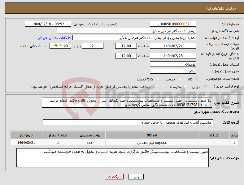 تصویر کوچک آگهی نیاز انتخاب تامین کننده-15 قلم تاسیساتی طبق لیست و مشخصات پیوست.پرداخت یکماهه پس از تحویل کالا و فاکتور اتمام فرایند سامانه.09381217981 جهت هماهنگی تماس گرفته شود