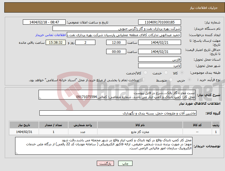 تصویر کوچک آگهی نیاز انتخاب تامین کننده-تست مخزن گاز بالک...شرح در فایل پیوست محل کار: کمپ تابناک و کمپ ایثار می باشد. شماره متقاضی: کمالی 09171075594