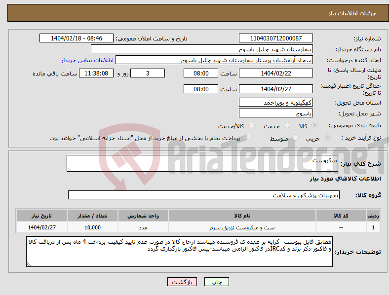 تصویر کوچک آگهی نیاز انتخاب تامین کننده-میکروست