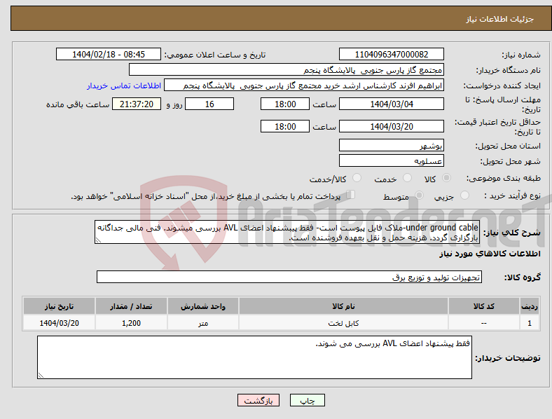 تصویر کوچک آگهی نیاز انتخاب تامین کننده-under ground cable-ملاک فایل پیوست است- فقط پیبشنهاد اعضای AVL بررسی میشوند. فنی مالی جداگانه بارگزاری گردد. هزینه حمل و نقل بعهده فروشنده است.