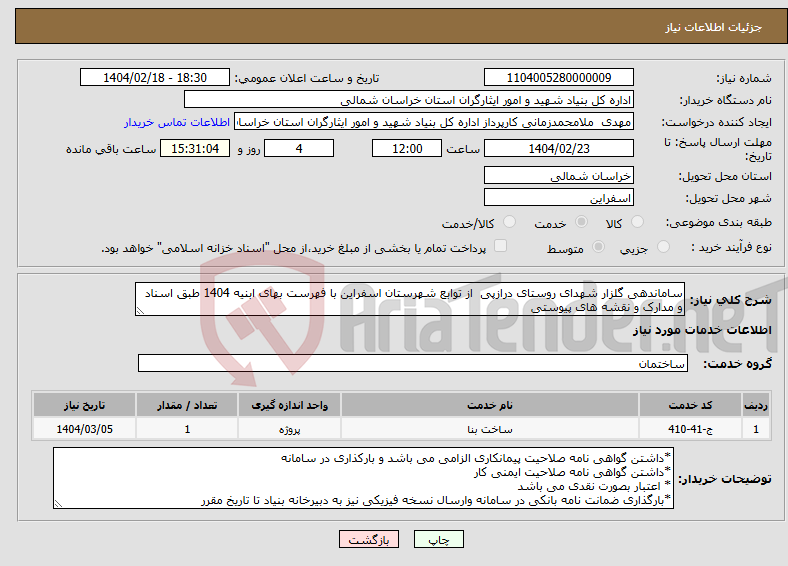تصویر کوچک آگهی نیاز انتخاب تامین کننده-ساماندهی گلزار شهدای روستای درازپی از توابع شهرستان اسفراین با فهرست بهای ابنیه 1404 طبق اسناد و مدارک و نقشه های پیوستی